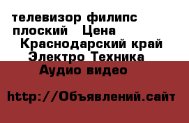 телевизор филипс26“-32“ плоский › Цена ­ 10 000 - Краснодарский край Электро-Техника » Аудио-видео   